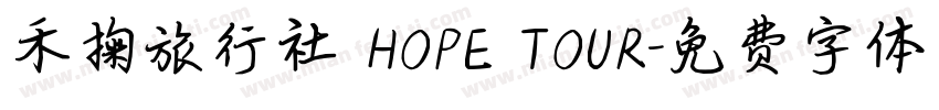 禾掬旅行社 HOPE TOUR字体转换